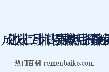 成化戊戌十二月十六日与吴原博史明古张子静近义词是什么意思的图片